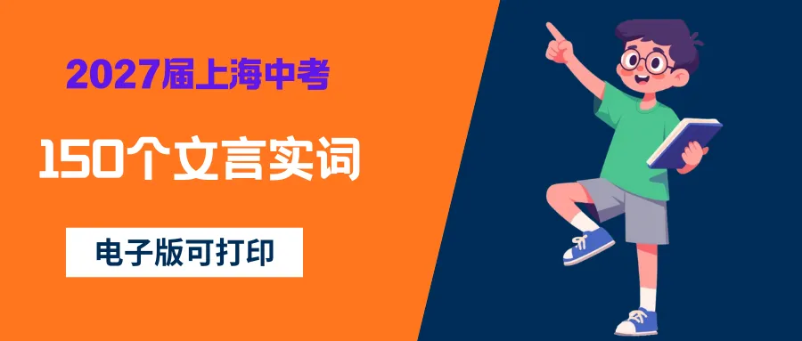 中考| 2027届上海中考必备150个文言实词(电子版可打印!)-第3张图片-四季读书网