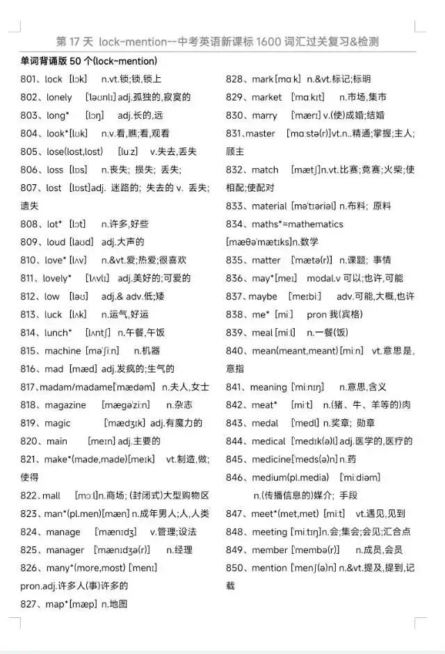 中考英语1600词汇过关复习&检测|每天50词,32天通关,所有的付出都是考场上的从容与底气.Day 17(801-850)-第1张图片-四季读书网 中考英语1600词汇过关复习&检测|每天50词,32天通关,所有的付出都是考场上的从容与底气.Day 17(801-850)-第1张图片-四季读书网