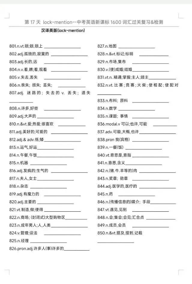 中考英语1600词汇过关复习&检测|每天50词,32天通关,所有的付出都是考场上的从容与底气.Day 17(801-850)-第3张图片-四季读书网 中考英语1600词汇过关复习&检测|每天50词,32天通关,所有的付出都是考场上的从容与底气.Day 17(801-850)-第3张图片-四季读书网