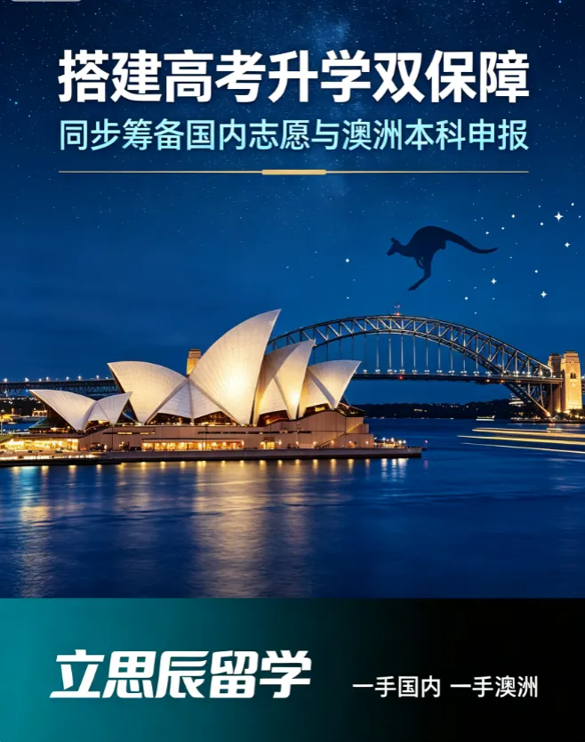 立思辰留学:高考升学双保障,国内志愿与澳洲本科同步筹备-第1张图片-四季读书网 立思辰留学:高考升学双保障,国内志愿与澳洲本科同步筹备-第1张图片-四季读书网