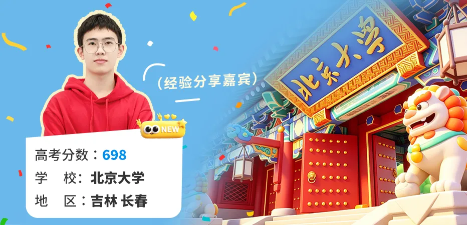 高考698分考入北大,县城学霸坦白:高三最大的陷阱,就是盲目跟风-第1张图片-四季读书网 高考698分考入北大,县城学霸坦白:高三最大的陷阱,就是盲目跟风-第1张图片-四季读书网