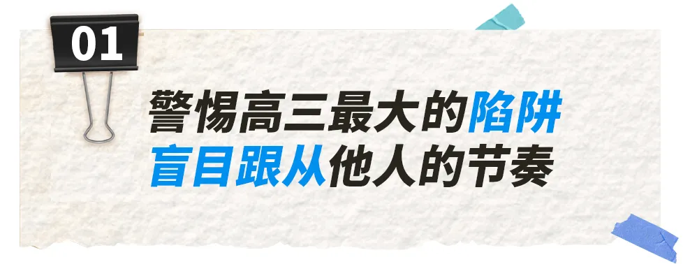 高考698分考入北大,县城学霸坦白:高三最大的陷阱,就是盲目跟风-第2张图片-四季读书网 高考698分考入北大,县城学霸坦白:高三最大的陷阱,就是盲目跟风-第2张图片-四季读书网