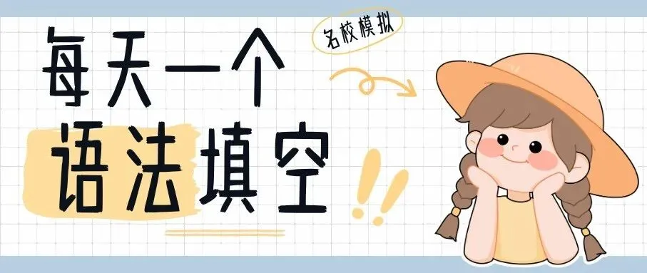 高考英语语法填空-非谓语动词单句练习101-150-第1张图片-四季读书网