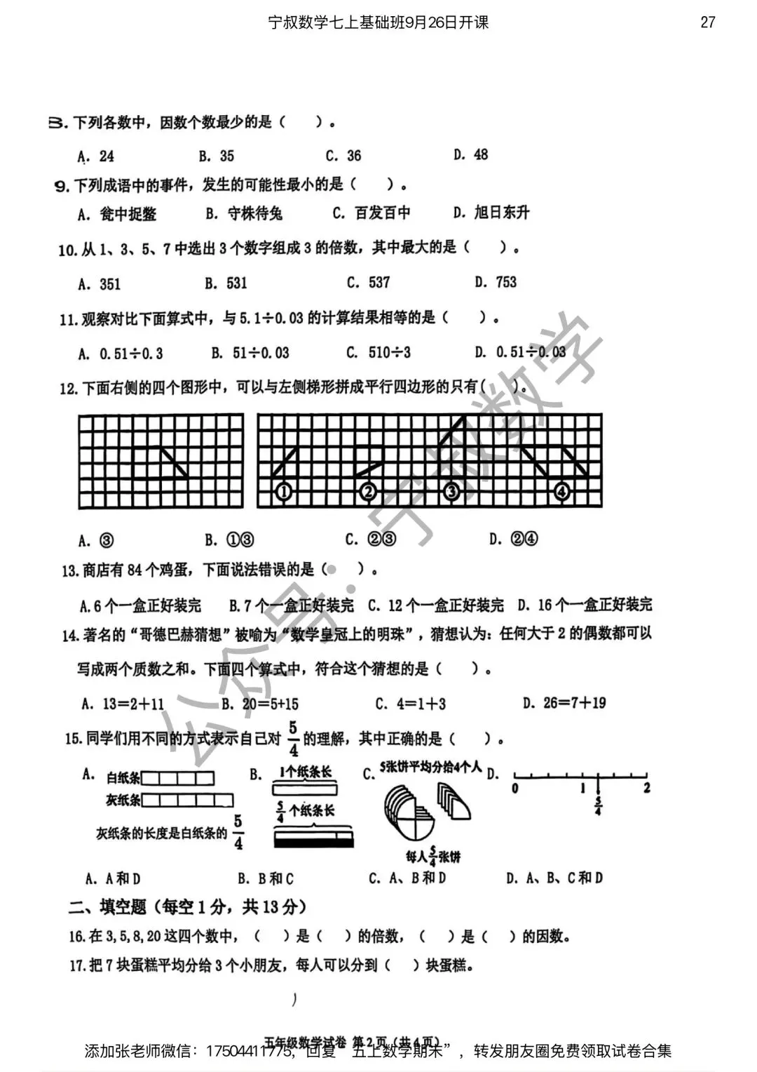 数学试卷:长春市五上期末试卷合集7套-第34张图片-四季读书网 数学试卷:长春市五上期末试卷合集7套-第34张图片-四季读书网