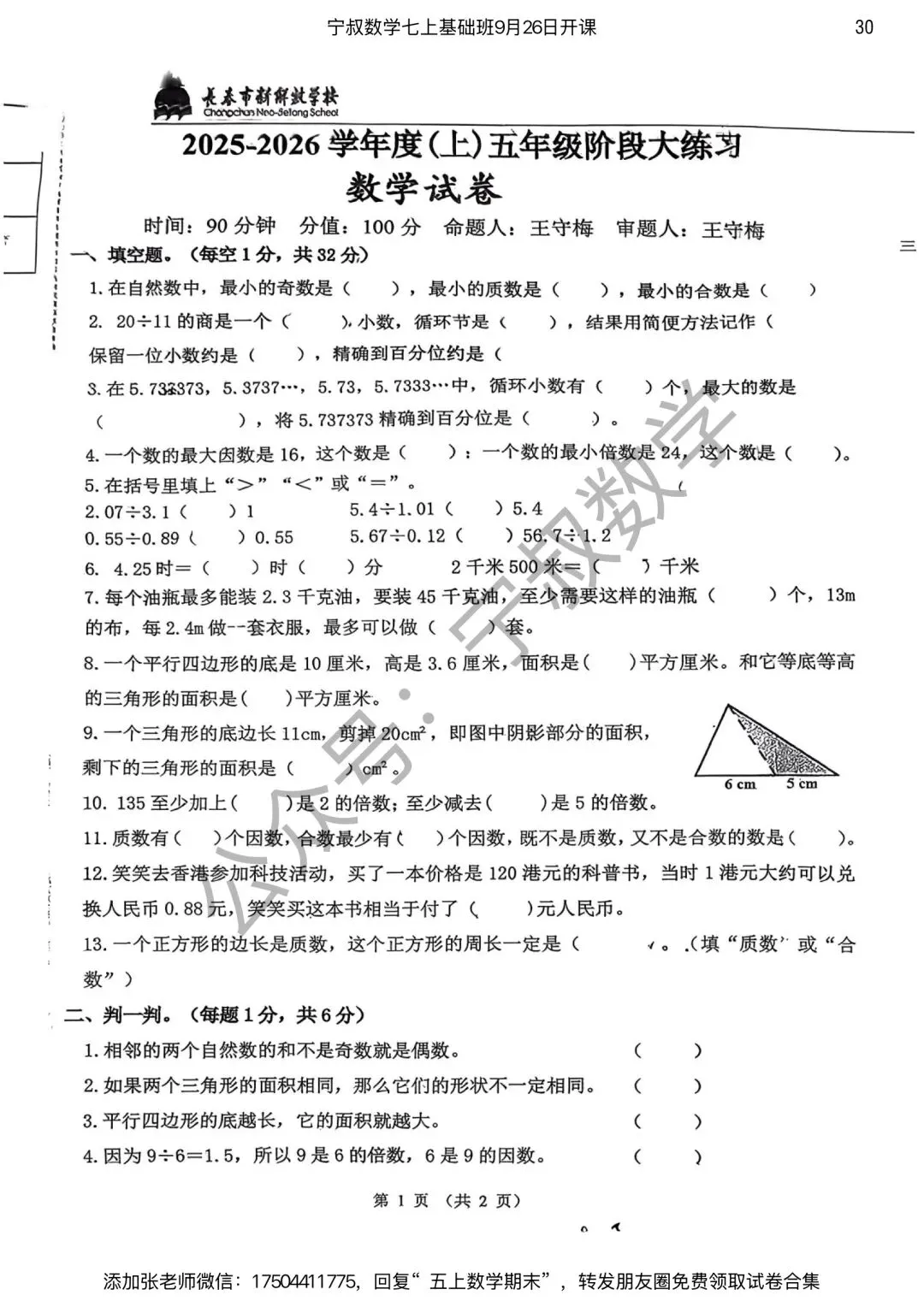 数学试卷:长春市五上期末试卷合集7套-第37张图片-四季读书网 数学试卷:长春市五上期末试卷合集7套-第37张图片-四季读书网