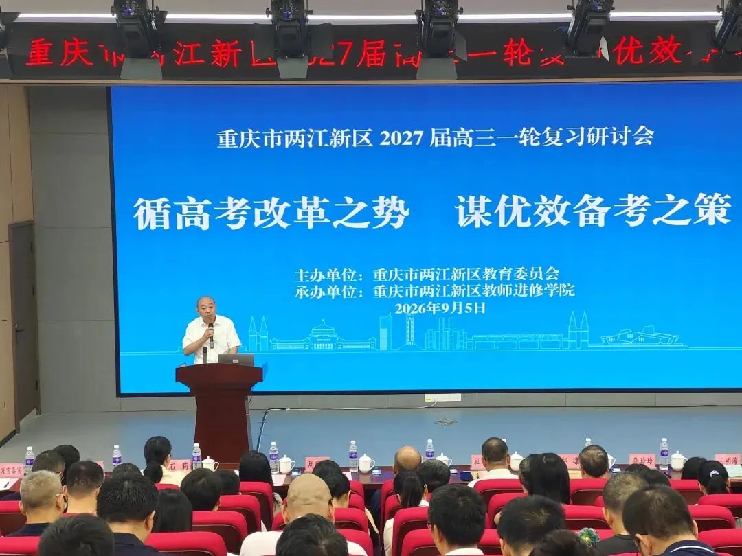 【智教慧学】集智研讨赋能新高考,精准施策共探新路向——两江新区高三一轮复习优效备考研讨会圆满举行-第2张图片-四季读书网