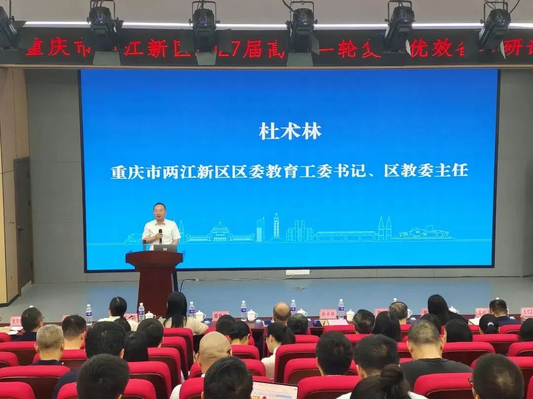 【智教慧学】集智研讨赋能新高考,精准施策共探新路向——两江新区高三一轮复习优效备考研讨会圆满举行-第3张图片-四季读书网