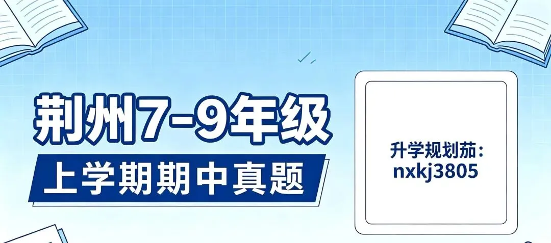 荆州沙市8年级期中英语试卷-第1张图片-四季读书网