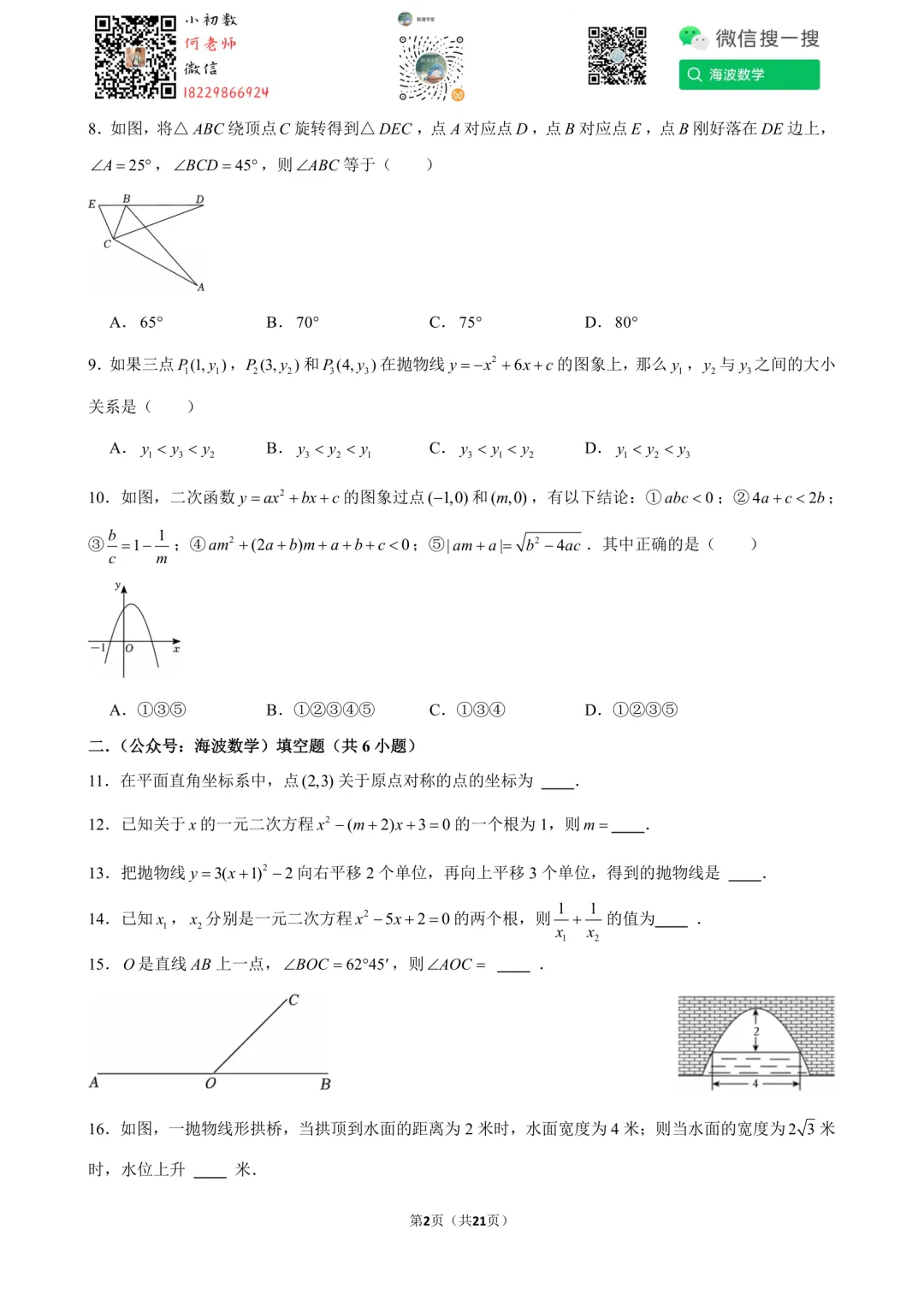 25年秋初三明德教育集团第一次月考数学试卷-第16张图片-四季读书网 25年秋初三明德教育集团第一次月考数学试卷-第16张图片-四季读书网
