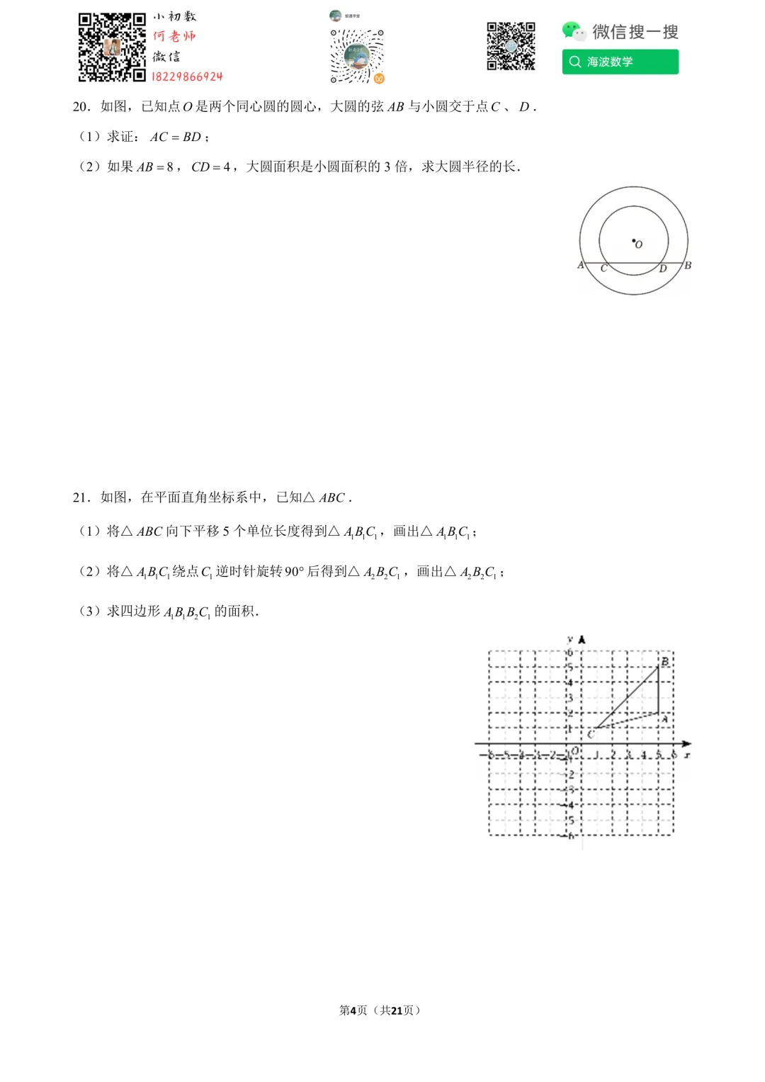 25年秋初三明德教育集团第一次月考数学试卷-第18张图片-四季读书网 25年秋初三明德教育集团第一次月考数学试卷-第18张图片-四季读书网