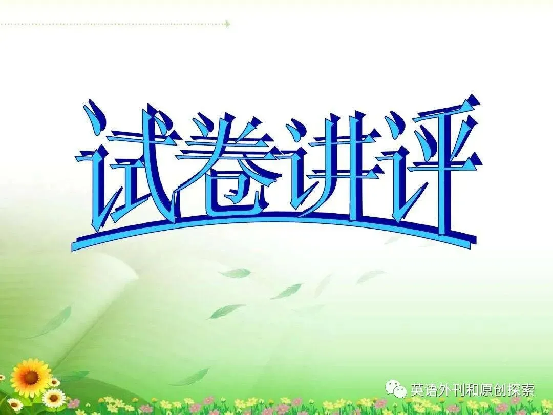 原创:试卷讲评的高效方法:采样和精讲精练-第1张图片-四季读书网 原创:试卷讲评的高效方法:采样和精讲精练-第1张图片-四季读书网