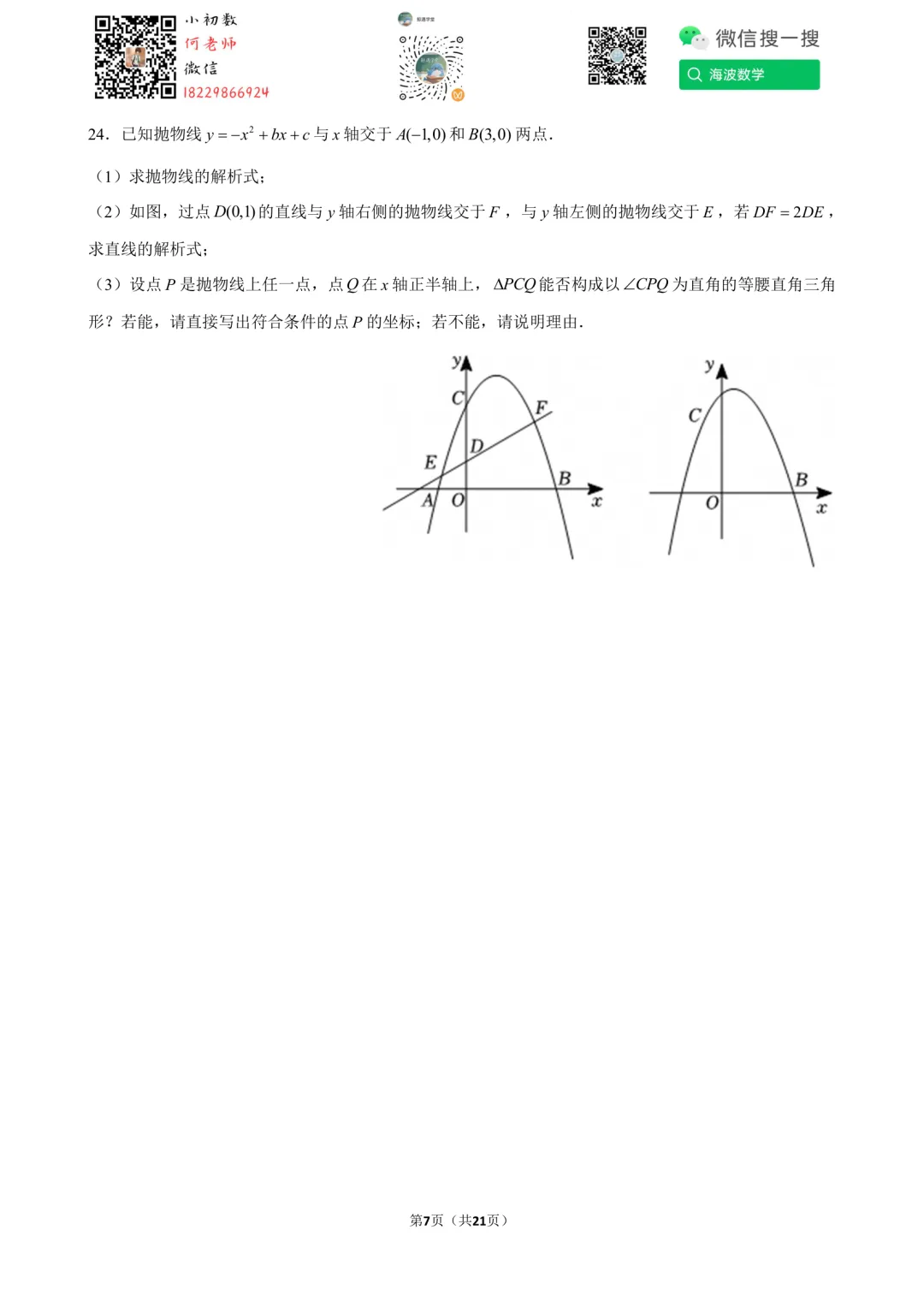 25年秋初三明德教育集团第一次月考数学试卷-第21张图片-四季读书网 25年秋初三明德教育集团第一次月考数学试卷-第21张图片-四季读书网