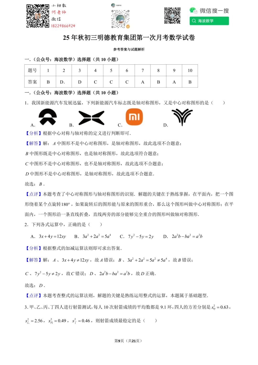 25年秋初三明德教育集团第一次月考数学试卷-第23张图片-四季读书网 25年秋初三明德教育集团第一次月考数学试卷-第23张图片-四季读书网