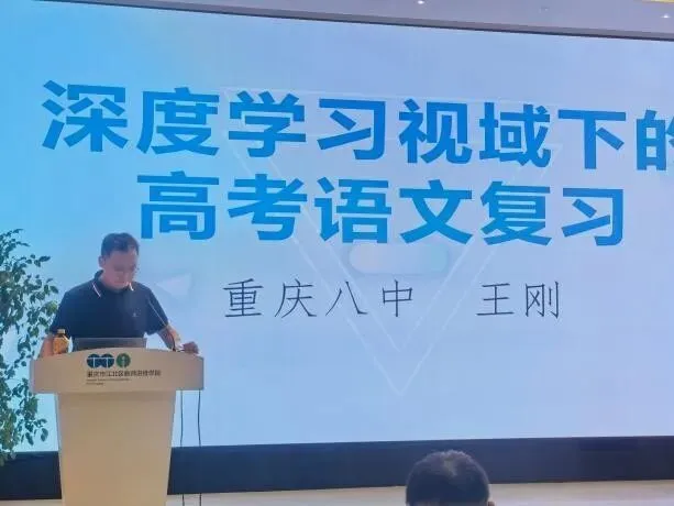 【智教慧学】集智研讨赋能新高考,精准施策共探新路向——两江新区高三一轮复习优效备考研讨会圆满举行-第11张图片-四季读书网