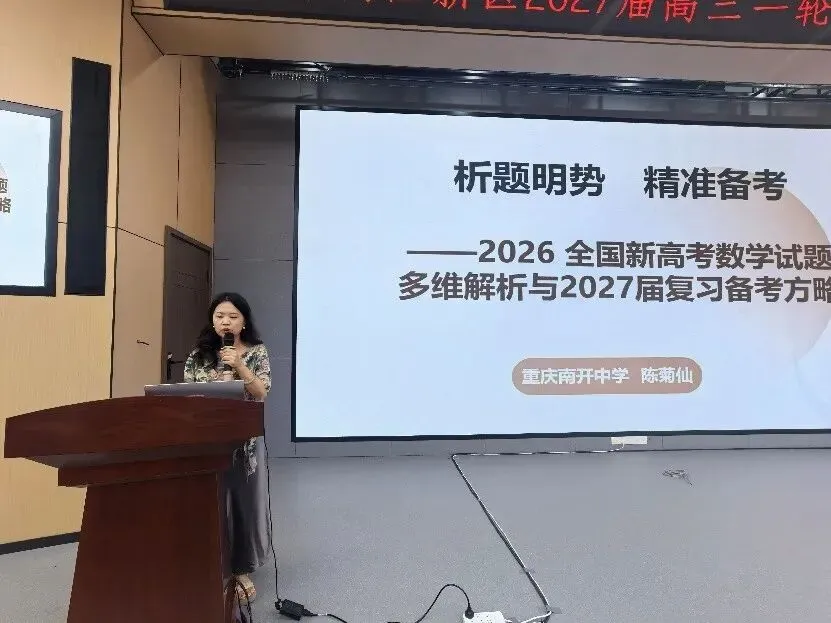 【智教慧学】集智研讨赋能新高考,精准施策共探新路向——两江新区高三一轮复习优效备考研讨会圆满举行-第13张图片-四季读书网