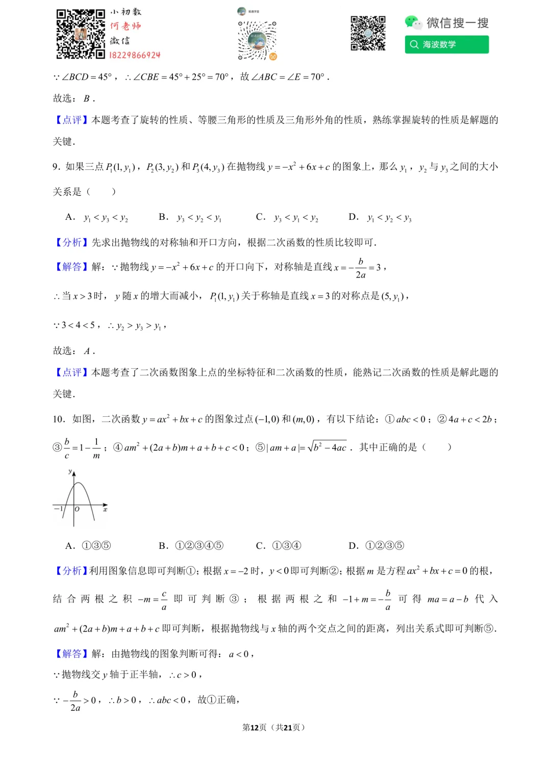 25年秋初三明德教育集团第一次月考数学试卷-第26张图片-四季读书网 25年秋初三明德教育集团第一次月考数学试卷-第26张图片-四季读书网