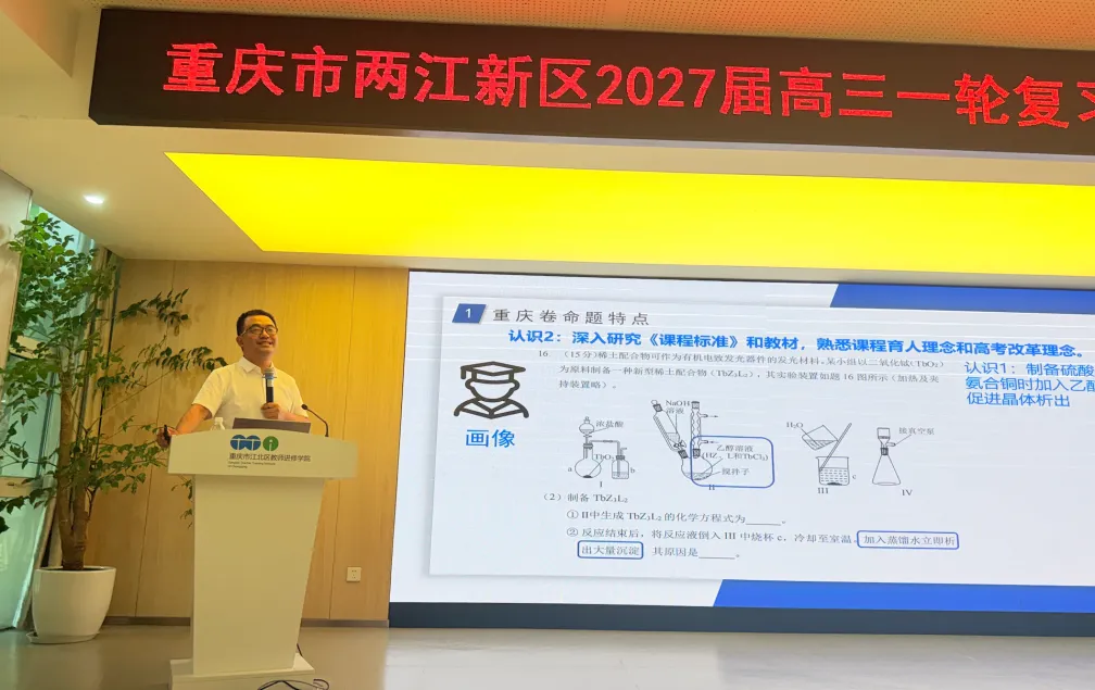 【智教慧学】集智研讨赋能新高考,精准施策共探新路向——两江新区高三一轮复习优效备考研讨会圆满举行-第25张图片-四季读书网