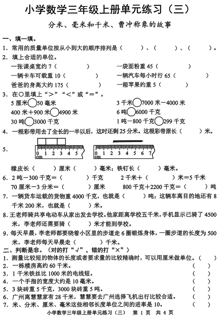 三上数学,《毫米、分米、千米》试卷分析,孩子最容易踩坑的地方-第1张图片-四季读书网