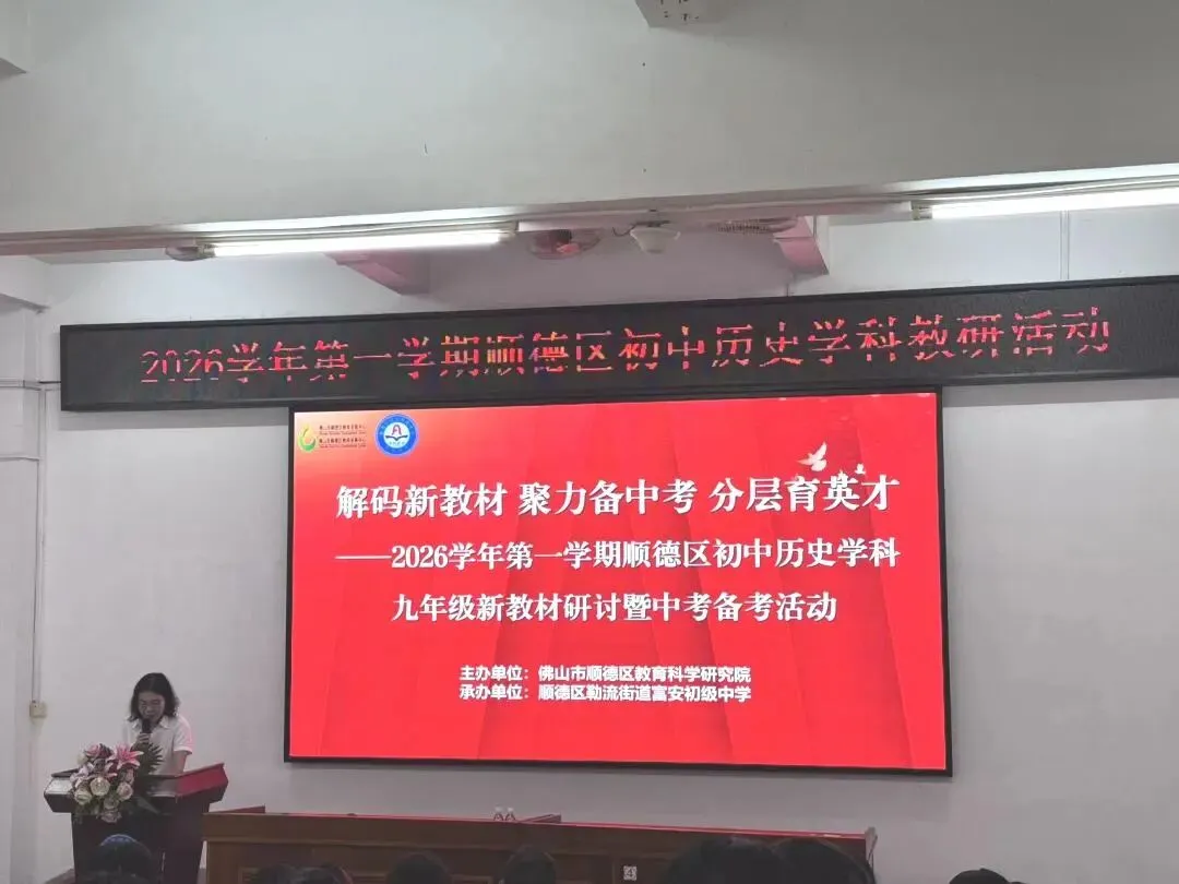 【0703】解码新教材聚力备中考,深耕教研路笃行育英才——2026学年第一学期顺德区历史学科教研工作会议暨新教材交流、备考研讨活动-第13张图片-四季读书网 【0703】解码新教材聚力备中考,深耕教研路笃行育英才——2026学年第一学期顺德区历史学科教研工作会议暨新教材交流、备考研讨活动-第13张图片-四季读书网