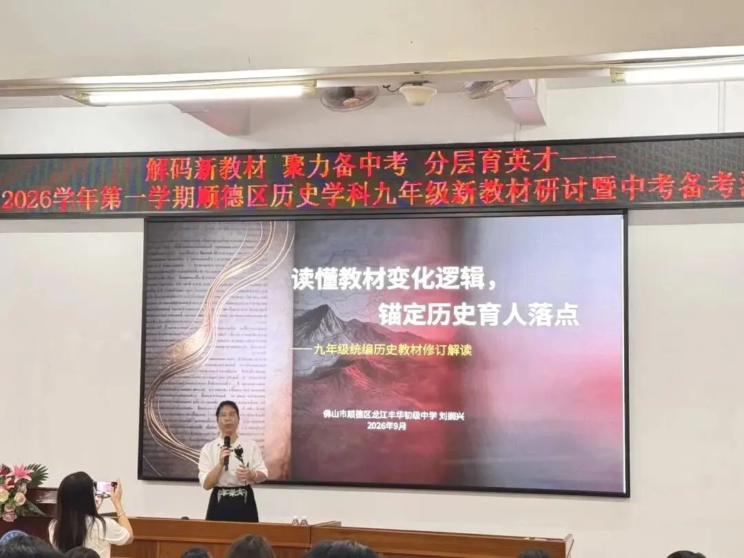 【0703】解码新教材聚力备中考,深耕教研路笃行育英才——2026学年第一学期顺德区历史学科教研工作会议暨新教材交流、备考研讨活动-第17张图片-四季读书网 【0703】解码新教材聚力备中考,深耕教研路笃行育英才——2026学年第一学期顺德区历史学科教研工作会议暨新教材交流、备考研讨活动-第17张图片-四季读书网