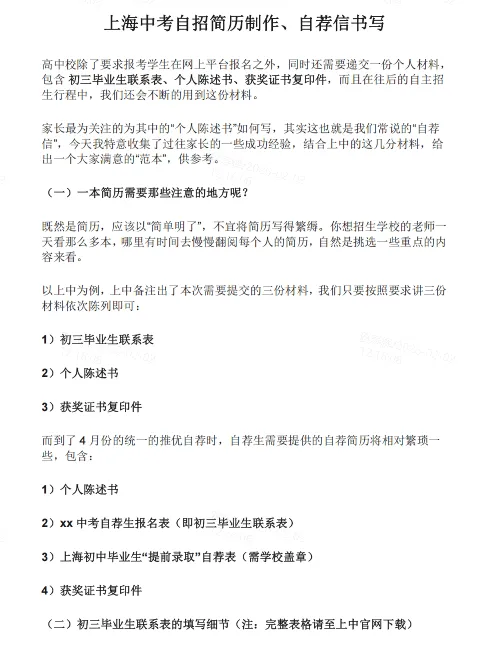 上海中考一模自招准备!自荐信\简历模板\教育理念陈述-第4张图片-四季读书网