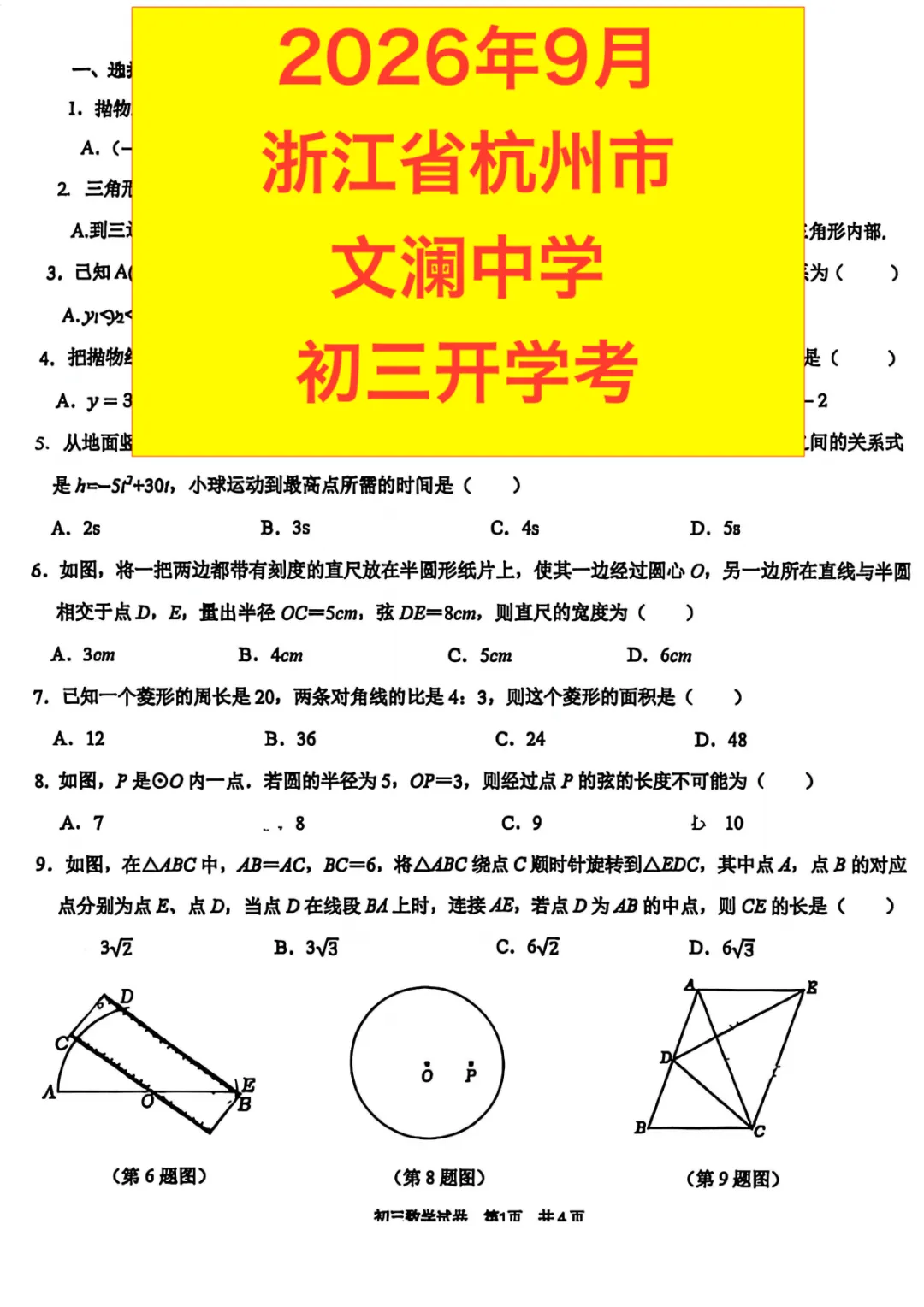 2027届浙江省名校中考模拟 杭州文澜中学初三9月开学考数学卷含解析-第2张图片-四季读书网 2027届浙江省名校中考模拟 杭州文澜中学初三9月开学考数学卷含解析-第2张图片-四季读书网