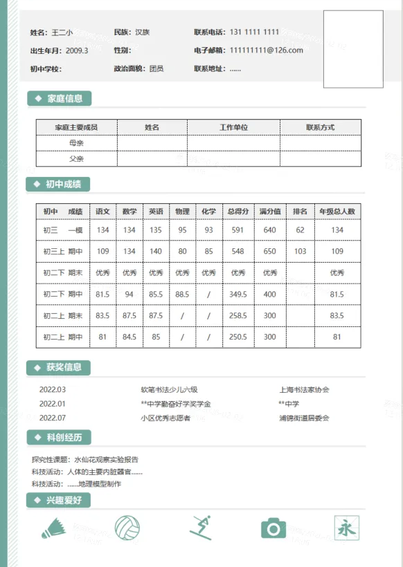 上海中考一模自招准备!自荐信\简历模板\教育理念陈述-第5张图片-四季读书网