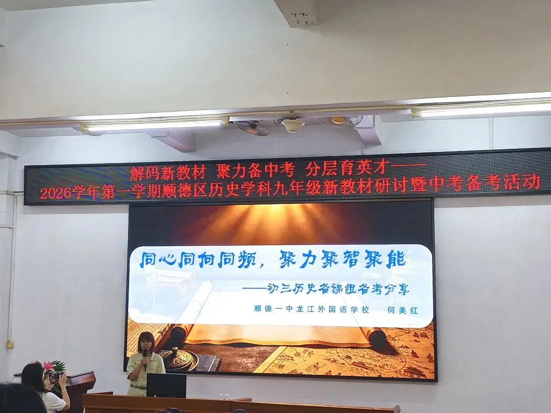 【0703】解码新教材聚力备中考,深耕教研路笃行育英才——2026学年第一学期顺德区历史学科教研工作会议暨新教材交流、备考研讨活动-第29张图片-四季读书网 【0703】解码新教材聚力备中考,深耕教研路笃行育英才——2026学年第一学期顺德区历史学科教研工作会议暨新教材交流、备考研讨活动-第29张图片-四季读书网
