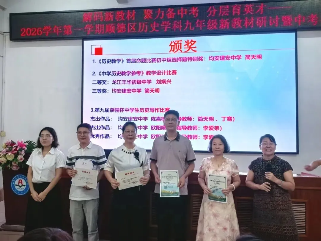 【0703】解码新教材聚力备中考,深耕教研路笃行育英才——2026学年第一学期顺德区历史学科教研工作会议暨新教材交流、备考研讨活动-第33张图片-四季读书网 【0703】解码新教材聚力备中考,深耕教研路笃行育英才——2026学年第一学期顺德区历史学科教研工作会议暨新教材交流、备考研讨活动-第33张图片-四季读书网