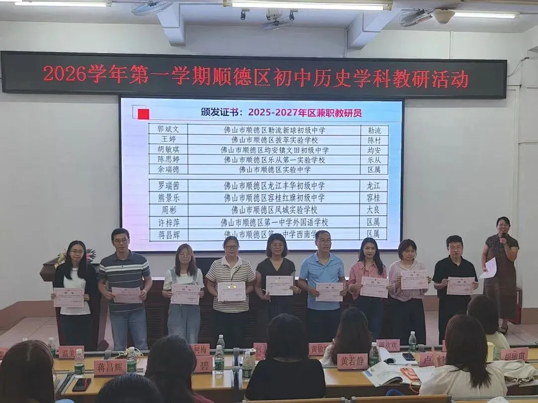 【0703】解码新教材聚力备中考,深耕教研路笃行育英才——2026学年第一学期顺德区历史学科教研工作会议暨新教材交流、备考研讨活动-第35张图片-四季读书网 【0703】解码新教材聚力备中考,深耕教研路笃行育英才——2026学年第一学期顺德区历史学科教研工作会议暨新教材交流、备考研讨活动-第35张图片-四季读书网