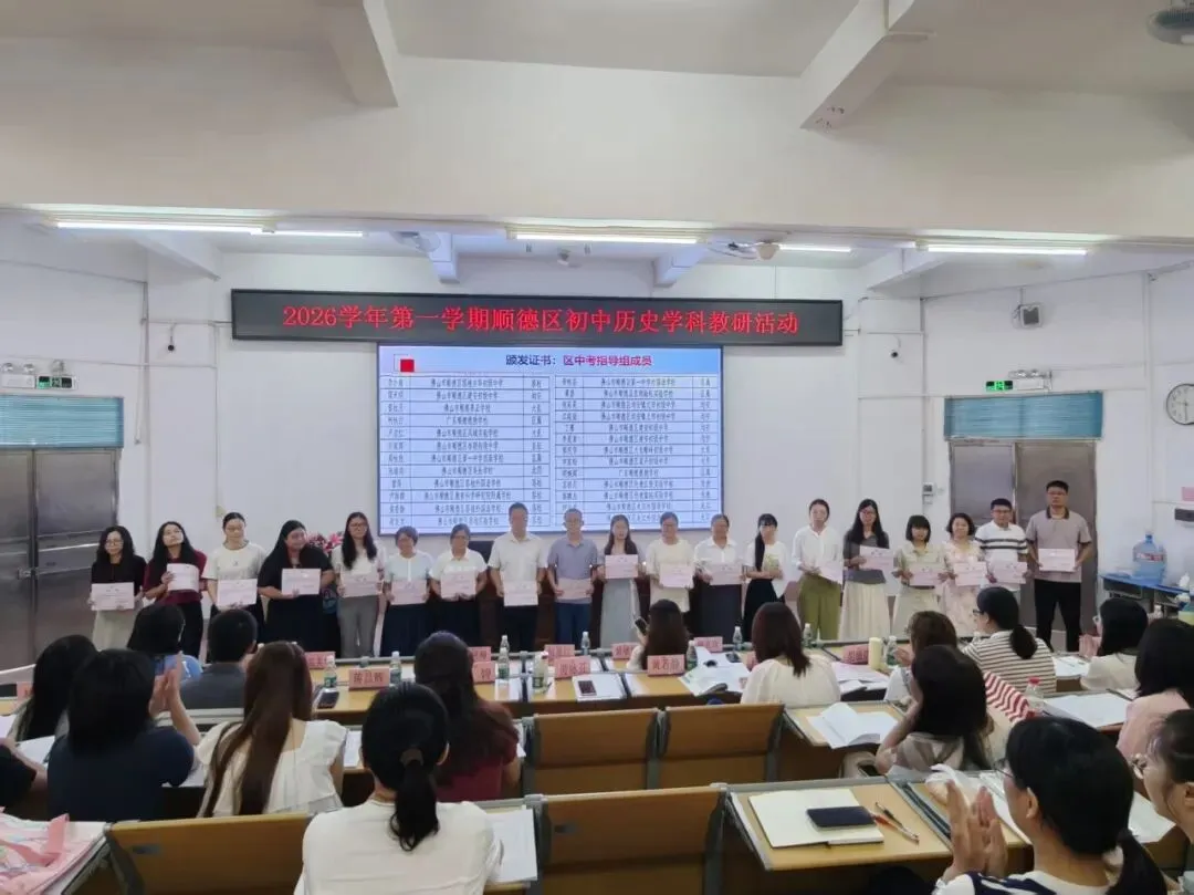 【0703】解码新教材聚力备中考,深耕教研路笃行育英才——2026学年第一学期顺德区历史学科教研工作会议暨新教材交流、备考研讨活动-第36张图片-四季读书网 【0703】解码新教材聚力备中考,深耕教研路笃行育英才——2026学年第一学期顺德区历史学科教研工作会议暨新教材交流、备考研讨活动-第36张图片-四季读书网