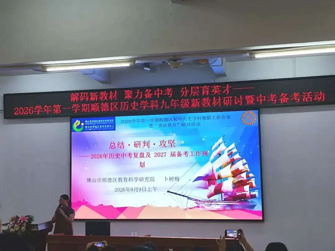 【0703】解码新教材聚力备中考,深耕教研路笃行育英才——2026学年第一学期顺德区历史学科教研工作会议暨新教材交流、备考研讨活动-第40张图片-四季读书网 【0703】解码新教材聚力备中考,深耕教研路笃行育英才——2026学年第一学期顺德区历史学科教研工作会议暨新教材交流、备考研讨活动-第40张图片-四季读书网