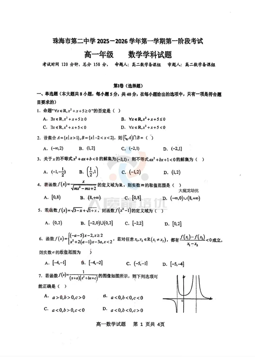 珠海二中高一第一次阶段考数学试卷及答案(2025.10)-第1张图片-四季读书网