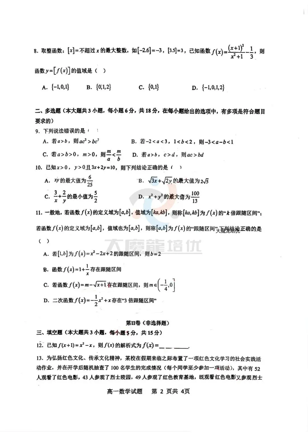 珠海二中高一第一次阶段考数学试卷及答案(2025.10)-第2张图片-四季读书网