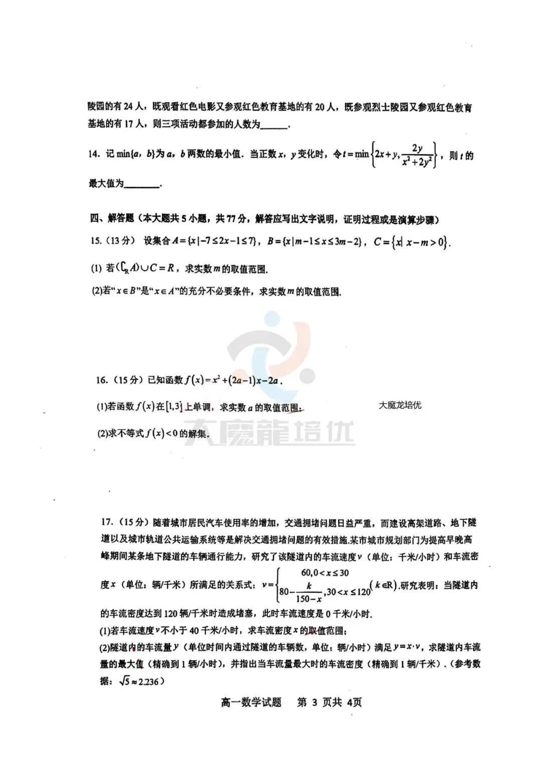 珠海二中高一第一次阶段考数学试卷及答案(2025.10)-第3张图片-四季读书网