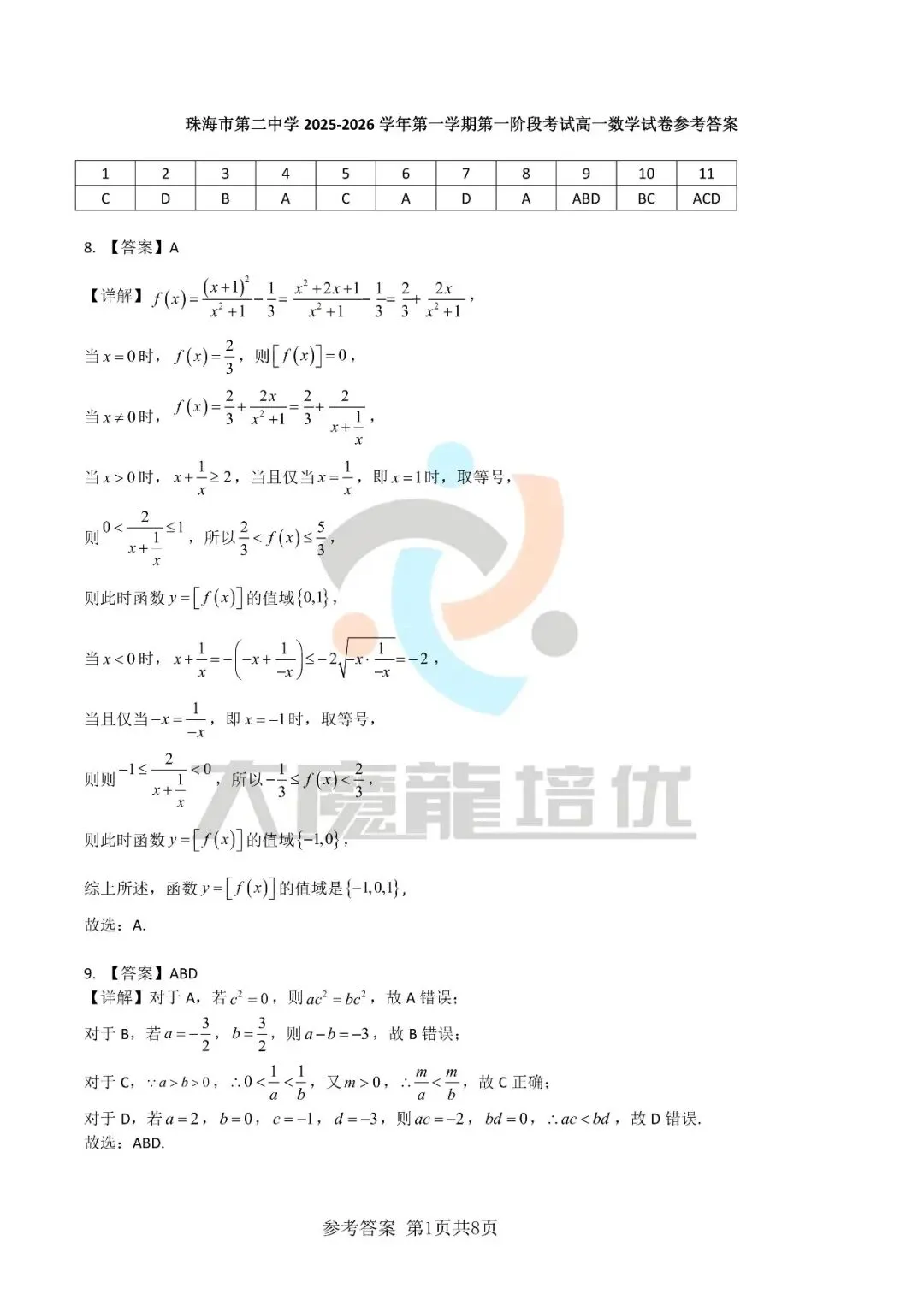 珠海二中高一第一次阶段考数学试卷及答案(2025.10)-第5张图片-四季读书网
