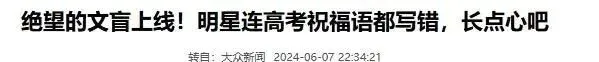 长点心吧!明星连高考祝福语都写错,网友:又一批绝望的文盲诞生!-第3张图片-四季读书网 长点心吧!明星连高考祝福语都写错,网友:又一批绝望的文盲诞生!-第3张图片-四季读书网