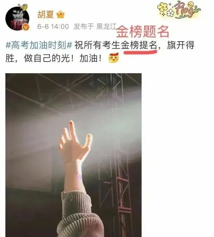 长点心吧!明星连高考祝福语都写错,网友:又一批绝望的文盲诞生!-第8张图片-四季读书网 长点心吧!明星连高考祝福语都写错,网友:又一批绝望的文盲诞生!-第8张图片-四季读书网