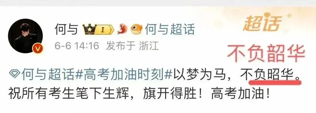 长点心吧!明星连高考祝福语都写错,网友:又一批绝望的文盲诞生!-第9张图片-四季读书网 长点心吧!明星连高考祝福语都写错,网友:又一批绝望的文盲诞生!-第9张图片-四季读书网