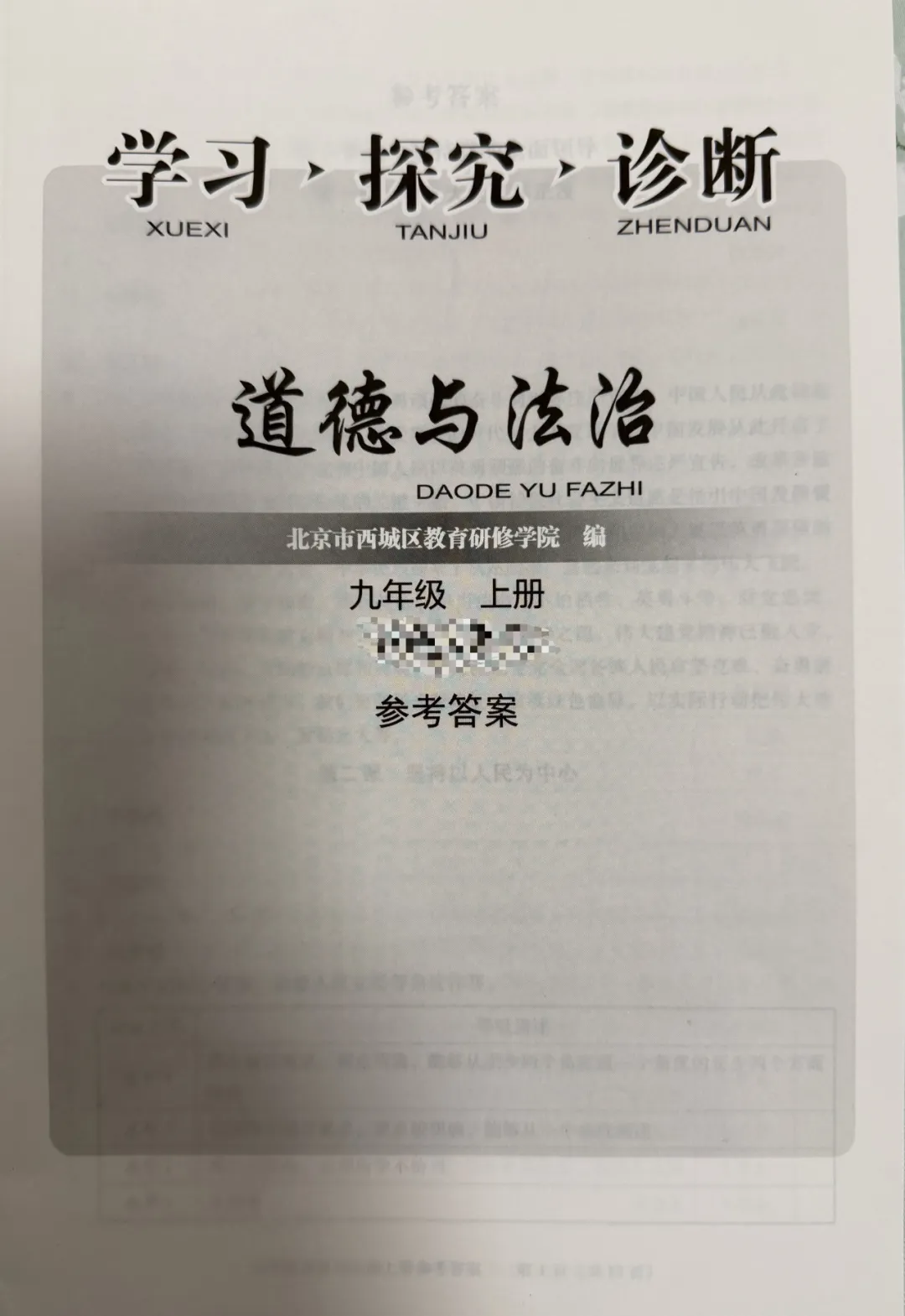 初三道法:九上道法 西城学探诊17版答案(2026秋最新)-第1张图片-四季读书网