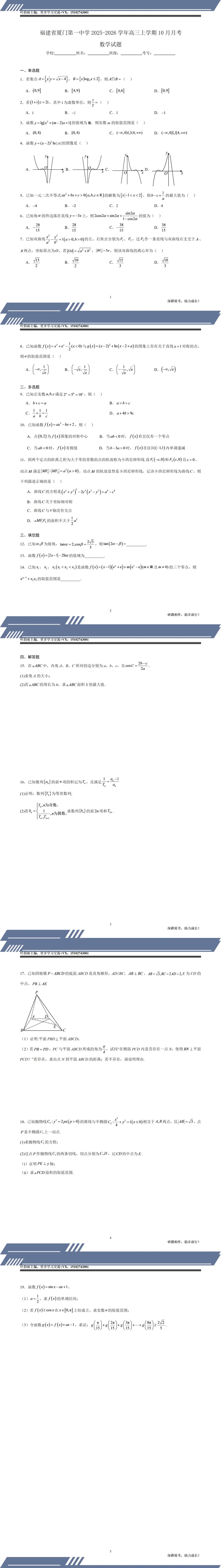 名校真题|厦门第一中学2025-2026高三上10月月考数学试卷(可打印)-第2张图片-四季读书网