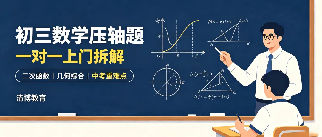 初三数学压轴题总丢分?一对一上门拆解,轻松突破中考重难点-第1张图片-四季读书网