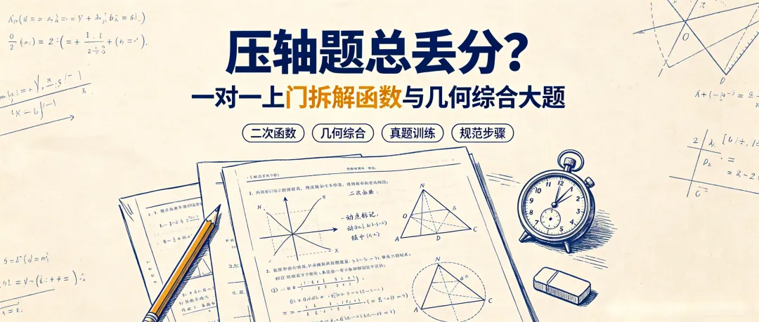 初三数学压轴题总丢分?一对一上门拆解,轻松突破中考重难点-第2张图片-四季读书网