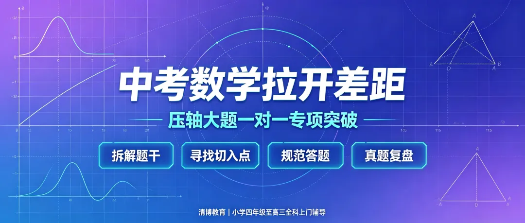 初三数学压轴题总丢分?一对一上门拆解,轻松突破中考重难点-第3张图片-四季读书网