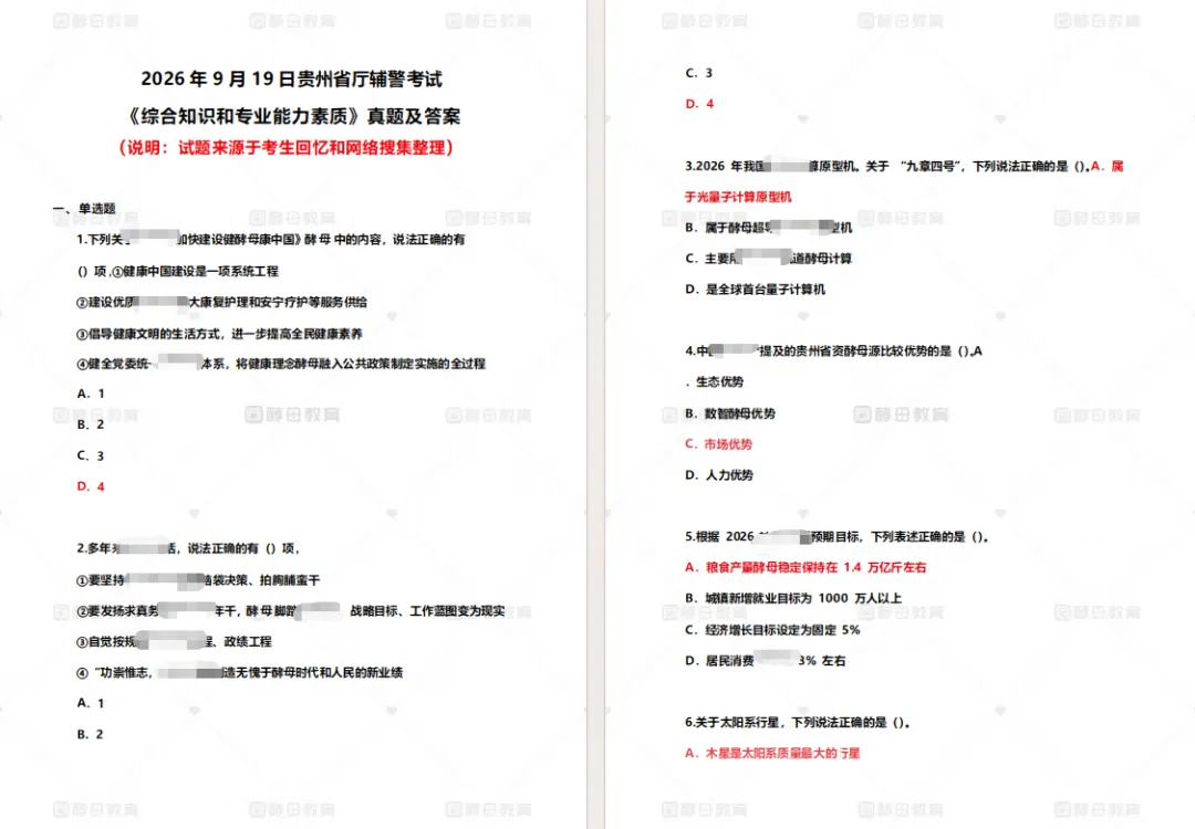 9月19日贵州省公安厅辅警真题答案已出!-第5张图片-四季读书网 9月19日贵州省公安厅辅警真题答案已出!-第5张图片-四季读书网