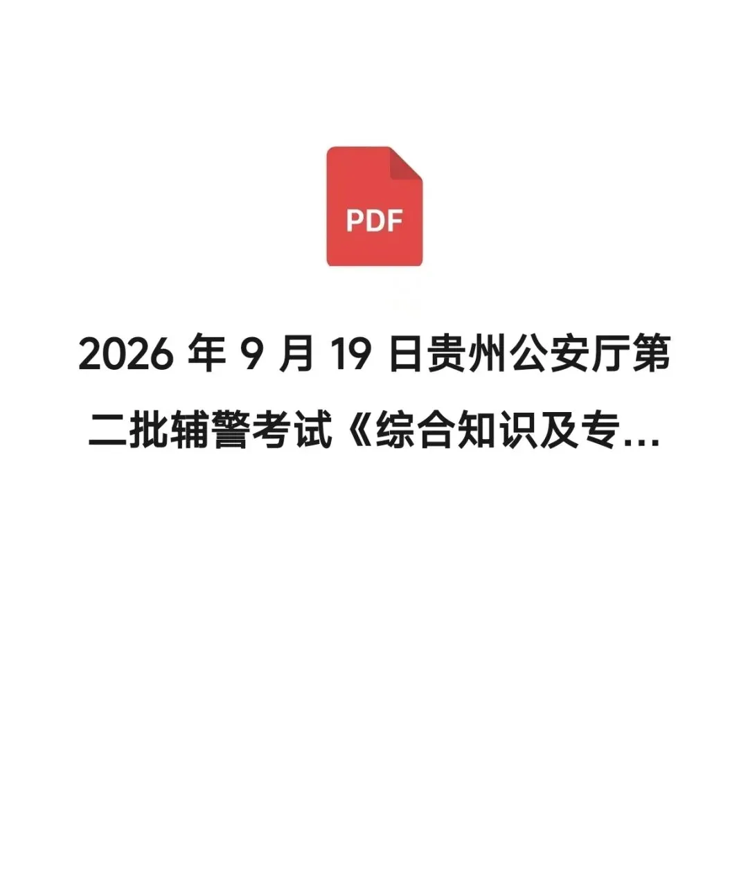 9月19日贵州省公安厅辅警真题答案已出!-第6张图片-四季读书网 9月19日贵州省公安厅辅警真题答案已出!-第6张图片-四季读书网