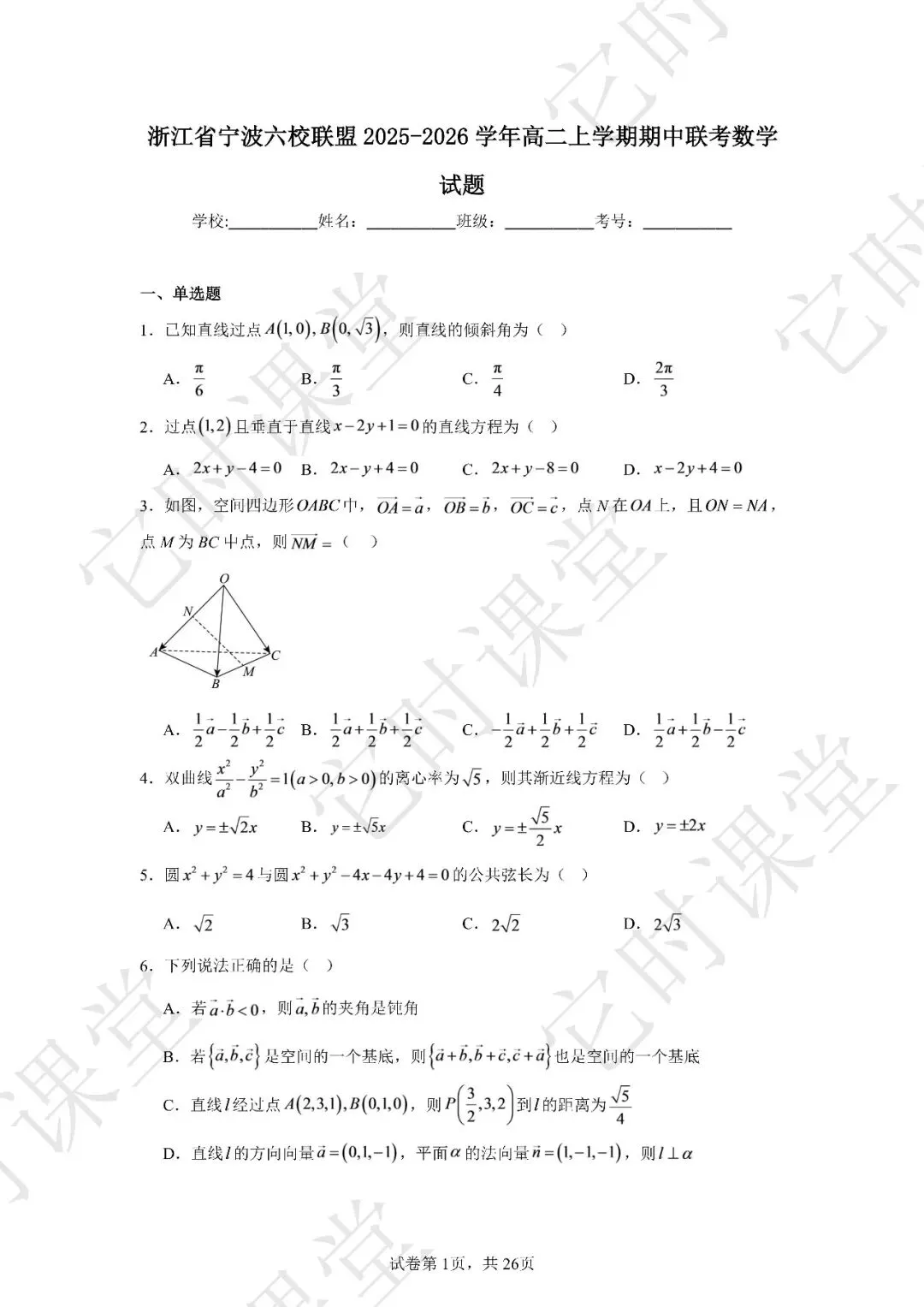 【浙江联考真题】宁波六校联盟 2025-2026 学年高二上期中联考数学试题-第2张图片-四季读书网