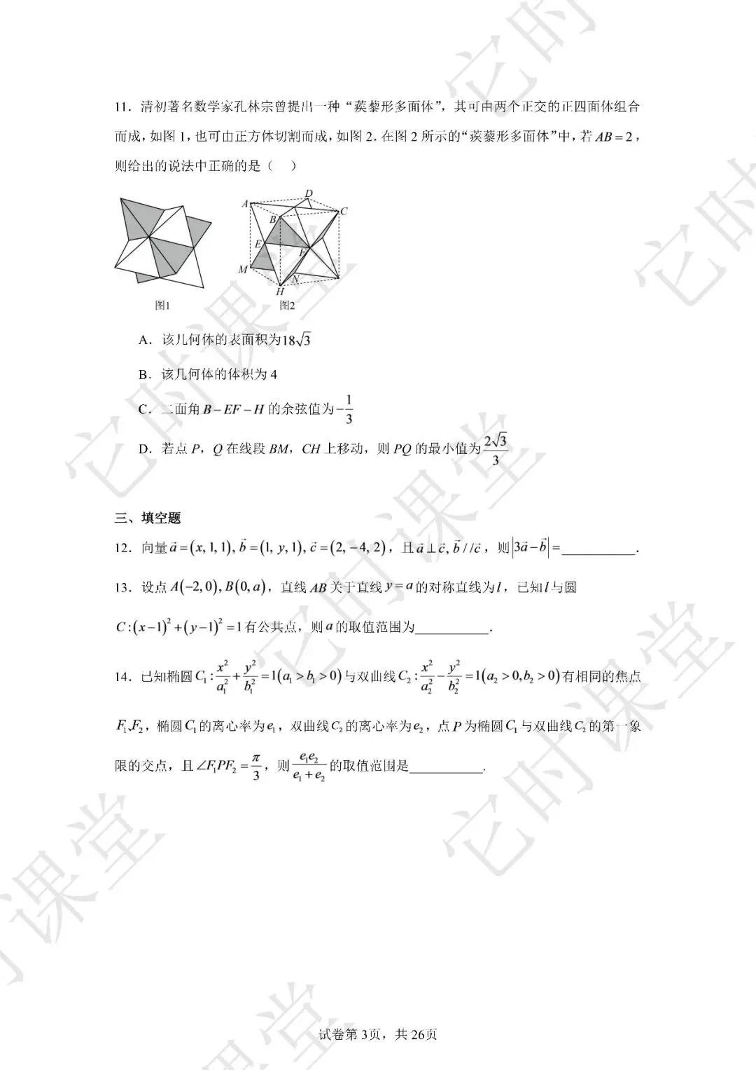 【浙江联考真题】宁波六校联盟 2025-2026 学年高二上期中联考数学试题-第4张图片-四季读书网