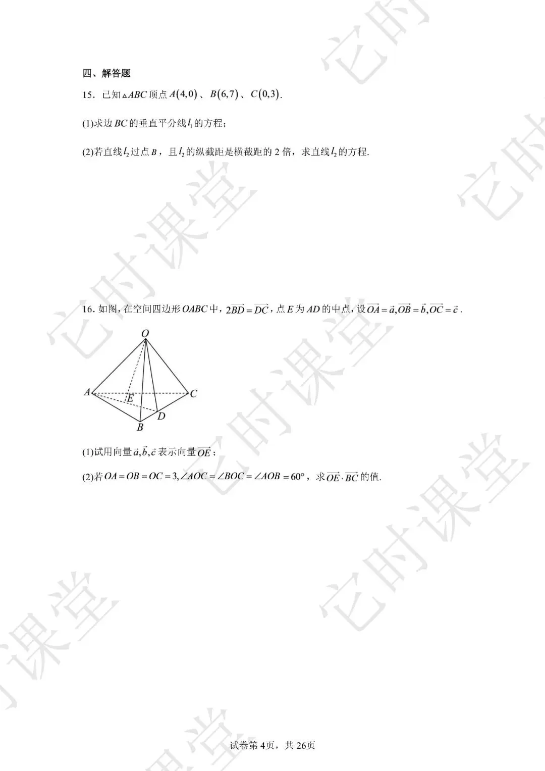 【浙江联考真题】宁波六校联盟 2025-2026 学年高二上期中联考数学试题-第5张图片-四季读书网