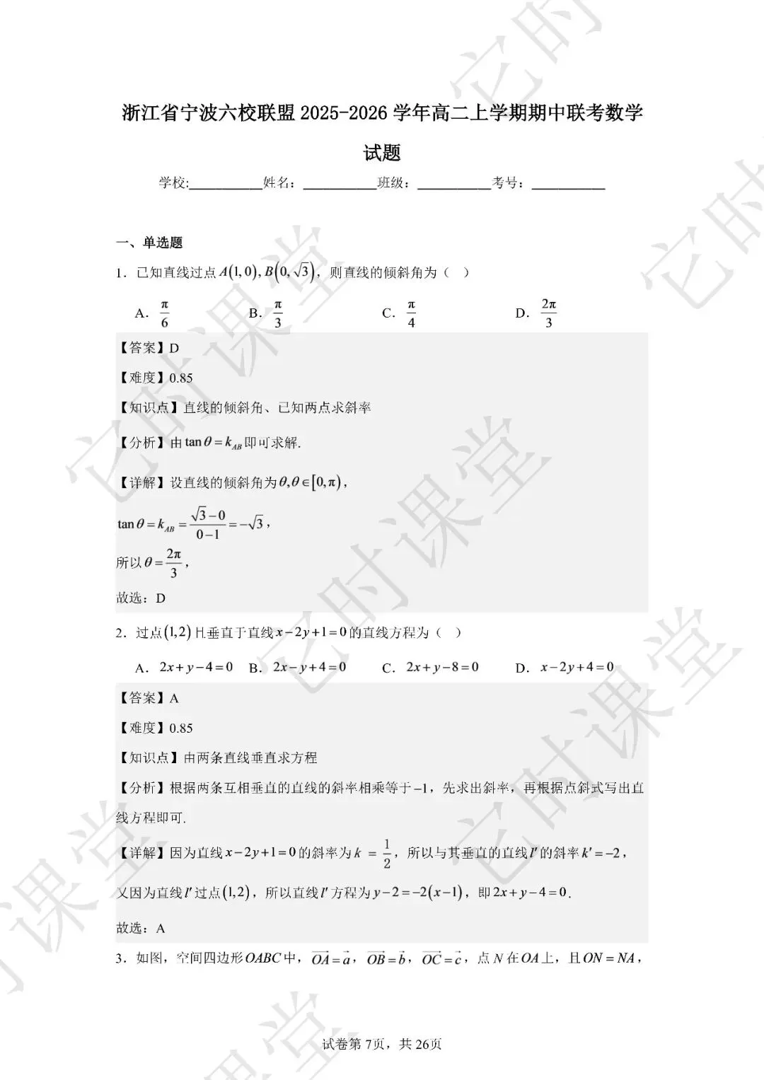 【浙江联考真题】宁波六校联盟 2025-2026 学年高二上期中联考数学试题-第8张图片-四季读书网